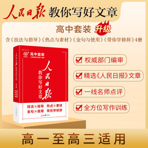 2024版人民日报教你写好文章中考版高考版作文热点与素材技法与指导学修辞金句使用初中模板优秀七八九年级高中一二三写作指导书 - 图1