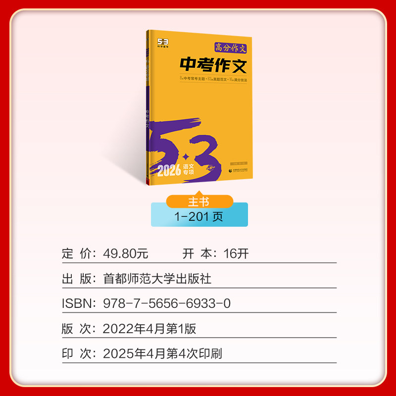 2026版53语文中考作文 命题材料话题作文记叙文议论文鲜素材 5.3五三中考作文优秀满分创新作文写作技巧书籍初三九年级作文辅导书