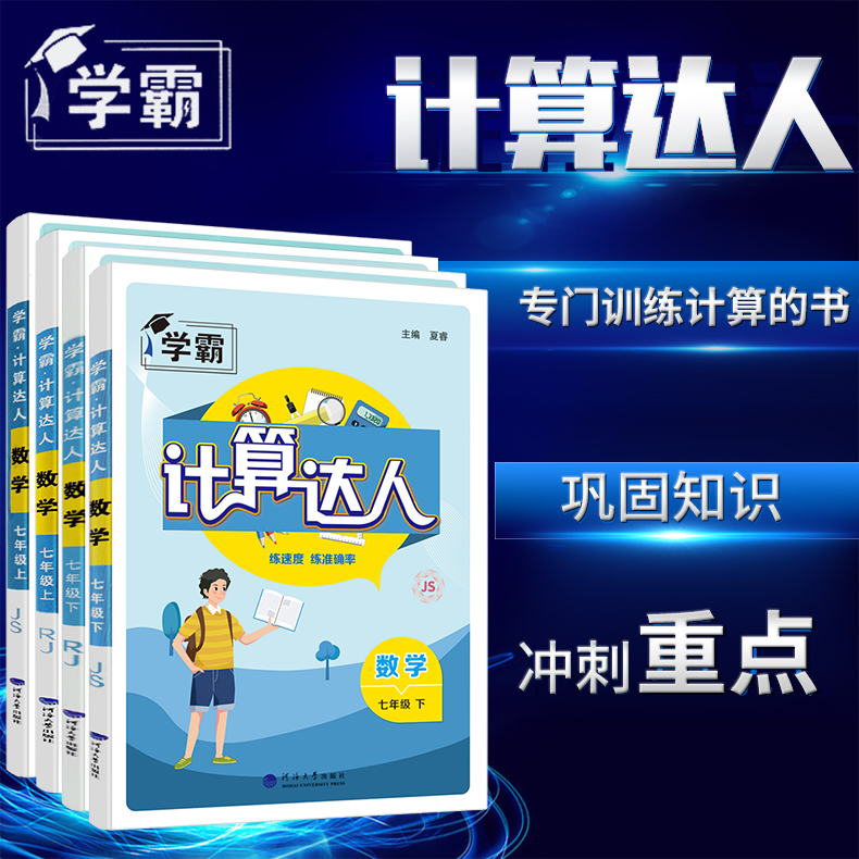 2024版计算达人七年级上八年级九年级上下册数学人教版江苏版北师版通用版词汇解题达人初一二年级同步练习册题专项训练计算能手 - 图0