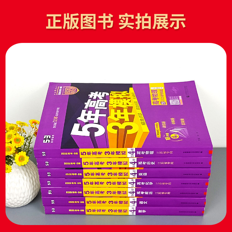 江苏版2026版B版五年高考三年模拟高考物理 江苏省专用 53b版一轮二轮高考物理总复习5年高考3年模拟版2024新高考试卷真题曲一线