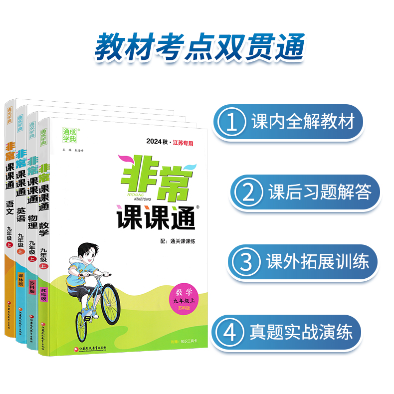 江苏专用2024版非常课课通七年级八年级九年级上册下册语文数学英语物理化学政治历史人教版苏科版译林版沪教版 初一二三教材全解 - 图0