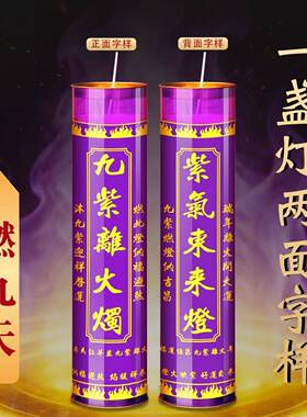 紫离火烛赤马红羊年专用紫色蜡烛招财转运无烟9天酥油斗烛