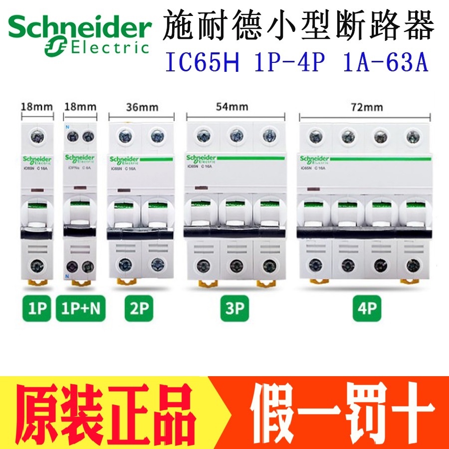 施耐德IC65H空气开关断路器1P2P3P4P D型动力10A16A20A25A40A~63A - 图0