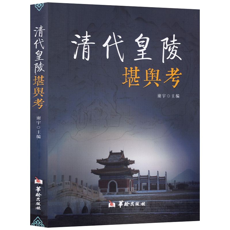 清代皇陵堪舆考谢宇正版地理与堪舆学读物古代皇陵宫殿园林分析地理位置布局方位阴阳宅堪舆理气观水皇陵建筑格局事记书华龄-图3