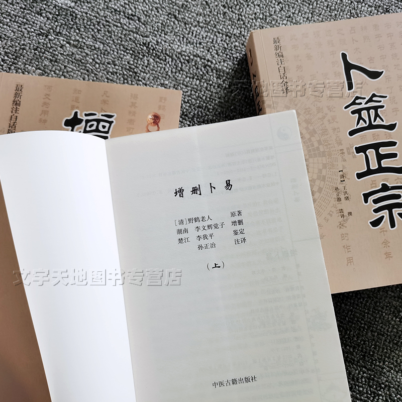 经典六爻学入门全3册 增删卜易卜筮正宗 正版野鹤老人孙正治 周易四柱八字古代经典丛书中医古籍出版社 - 图0