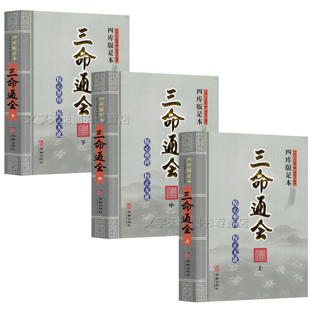 三命通会 完整无删减版 万民英撰著 正版钦定四库全书三命通会卷 图解三命通会文白对照白话注解全注全译 中国古代传统命理学经典 - 图3