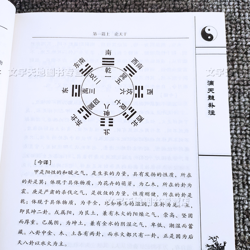 滴天髓补注白话全译正版明刘基撰孙正治注译通神颂论天干地支形象格局体用精神四柱总论征验妇孺古代经典中医古籍出版社-图2