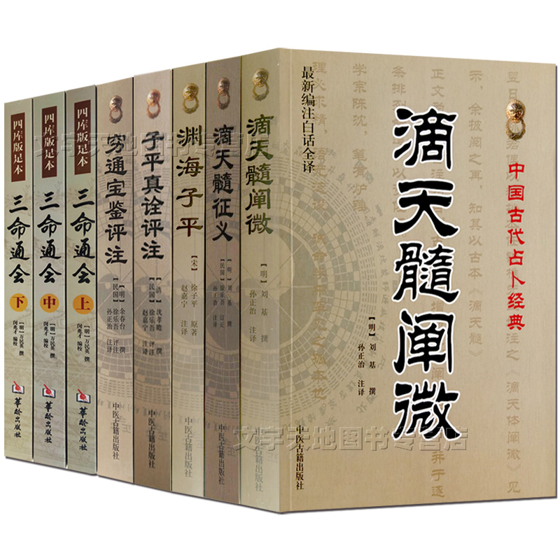 八字命理经典书全8册正版 滴天髓阐微补注 渊海子平真诠 穷通宝鉴评注 三命通会完整版全3册 四柱八字命理周易入门学习书籍 - 图3