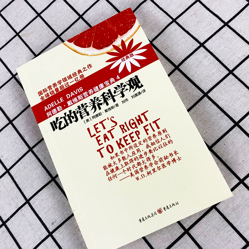 正版吃的营养科学观阿德勒·戴维斯营养健康宝典4养生保健健康疾病防治参考营养学书籍疾病康复营养基因学男女性身体健康复-图0