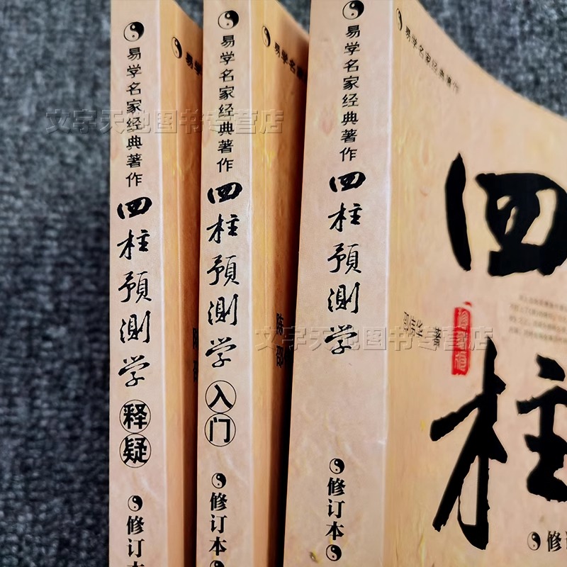 四柱八字命理学8册四柱预测学邵伟华正版渊海子平子平真诠穷通宝鉴评注滴天髓阐微征义原文注释白话译文完整版周易命理学书-图0