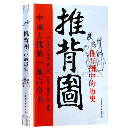 图解推背图李淳风袁天罡著正版中国古代哲学预测学书籍推背图完整版内蒙古人民出版社-图3