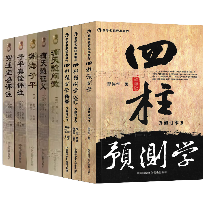 四柱八字命理学8册四柱预测学邵伟华正版渊海子平子平真诠穷通宝鉴评注滴天髓阐微征义原文注释白话译文完整版周易命理学书-图3