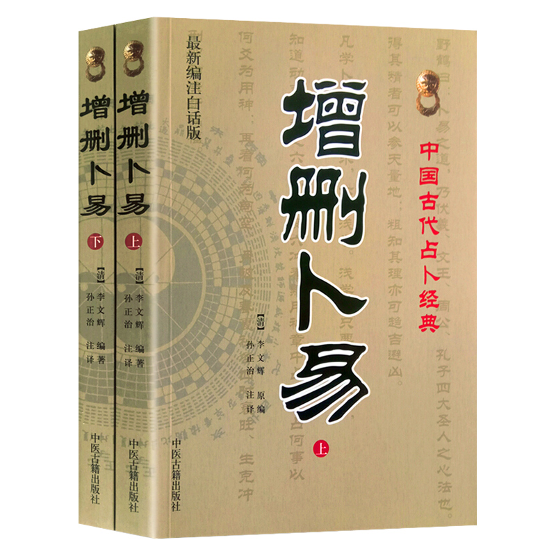 增删卜易上下 全2册 野鹤老人李文辉  孙正治 图解文白对照白话全译增删卜易基础入门 中医古籍出版社 - 图3