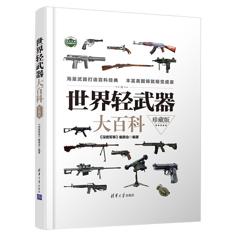 官方正版世界轻武器大百科珍藏版 手枪步枪冲锋枪机枪霰弹榴弹发射器 兵器百科科普知识珍藏版军迷军械枪械图书军事武器图鉴大百科 - 图3