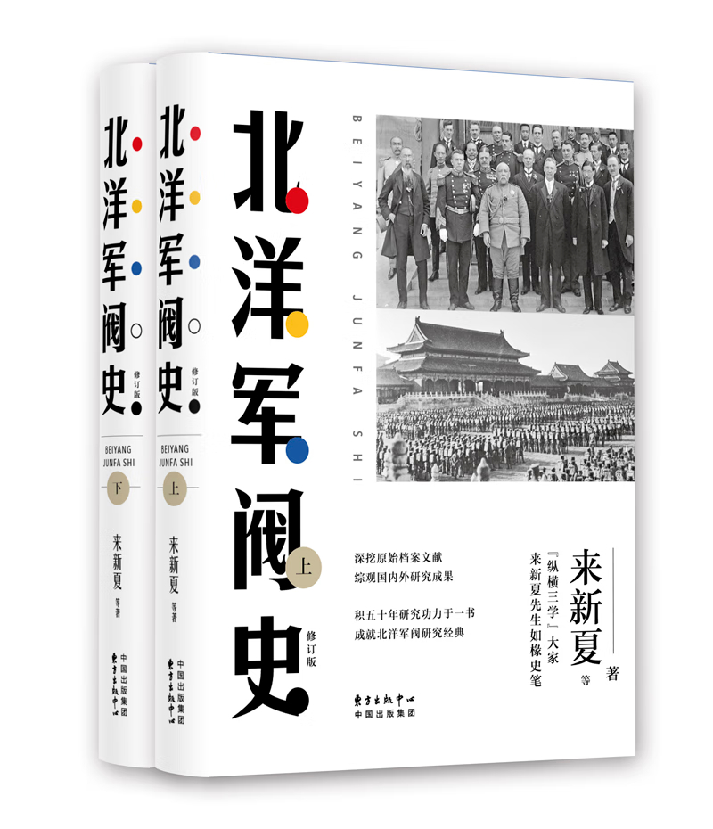 北洋军阀史 修订版上下册2册 来新夏著 东方出版中心 中国近现代历史 历史知识读物 北洋军阀史 人文社科文学历史军事知识书籍 - 图0