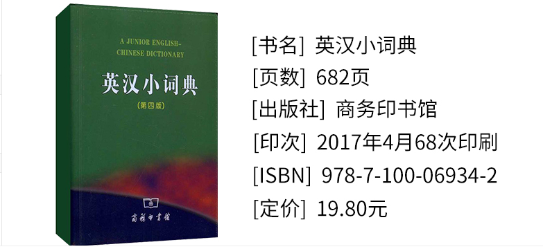 商务印书馆 英汉小词典 第4版第四版 新英汉小词典商务印书馆 中小学生英汉小词典 英语迷你英文英汉互译便携口袋书 英语词典 - 图0