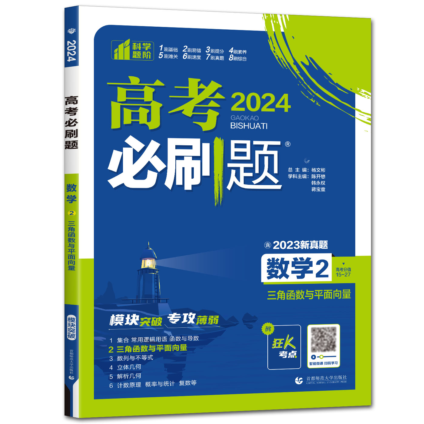 2024高考必刷题数学2 三角函数与平面向量 专题训练狂K考点含2023真题专题突破高中复习练习册刷真题易错基础刷提分一轮复习资料 - 图3