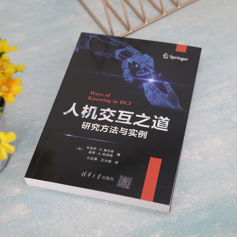 2022新书人机交互之道 研究方法与实例 朱迪思·S.奥尔森 清华大学出版社 传感器系统 眼动追踪设备和各种日志系统 人机交互书籍 - 图1