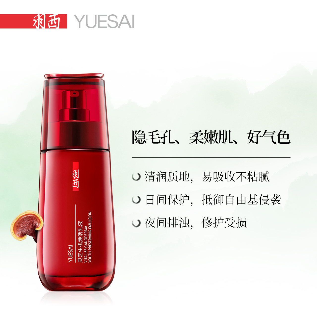 yue-sai /羽西灵芝生机焕活乳液 羽西乳液/面霜