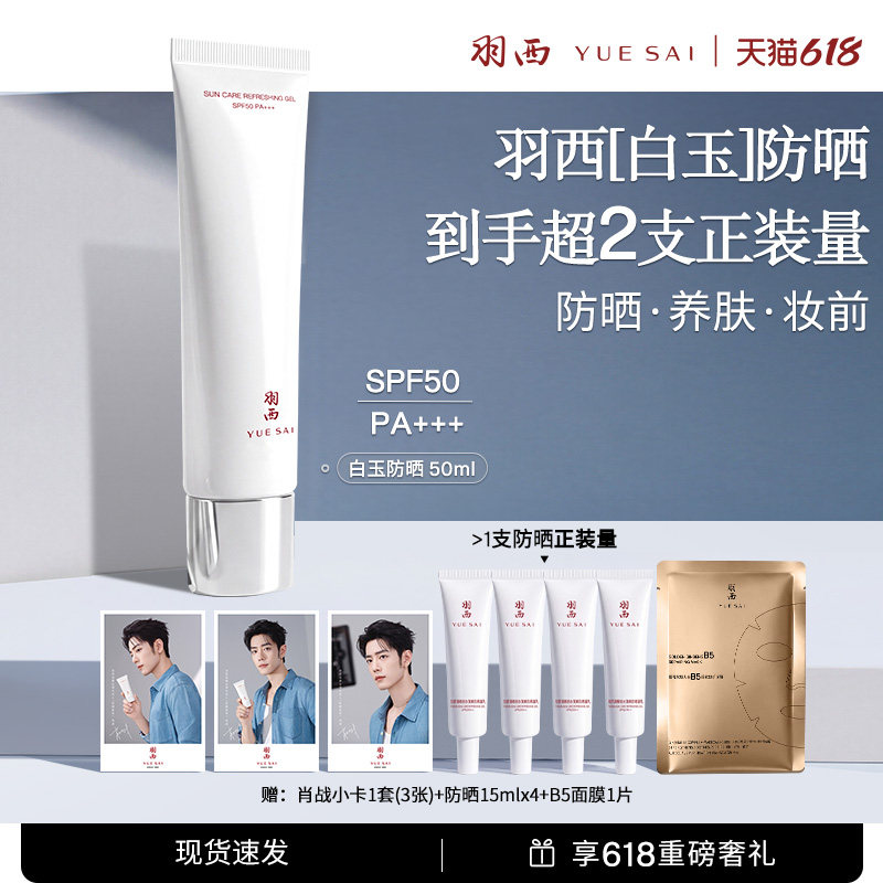 【肖战同款】羽西白玉防晒霜SPF50轻薄通勤防晒乳隔离清爽