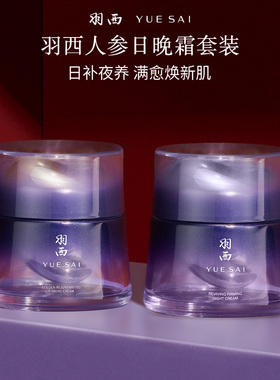 【顺丰速达】羽西人参日晚霜套装胜肽面霜抗皱紧致护肤品修护