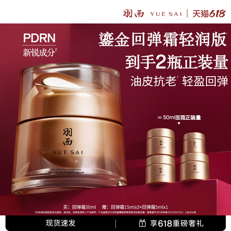 【新品上市】羽西人参回弹霜面霜 PDRN胶原紧致抗皱修护保湿舒缓