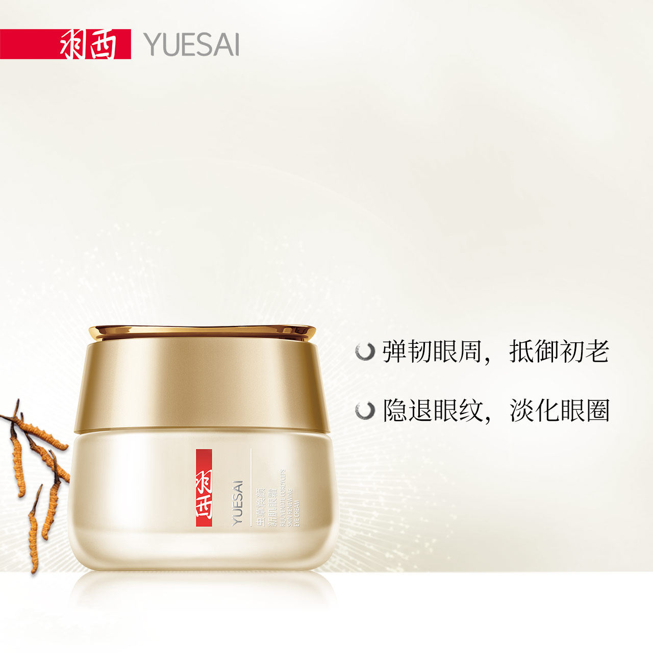 yue-sai /羽西虫草焕颜新肌眼霜 羽西眼霜