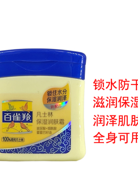 正品百雀羚凡士林保湿60g润肤霜