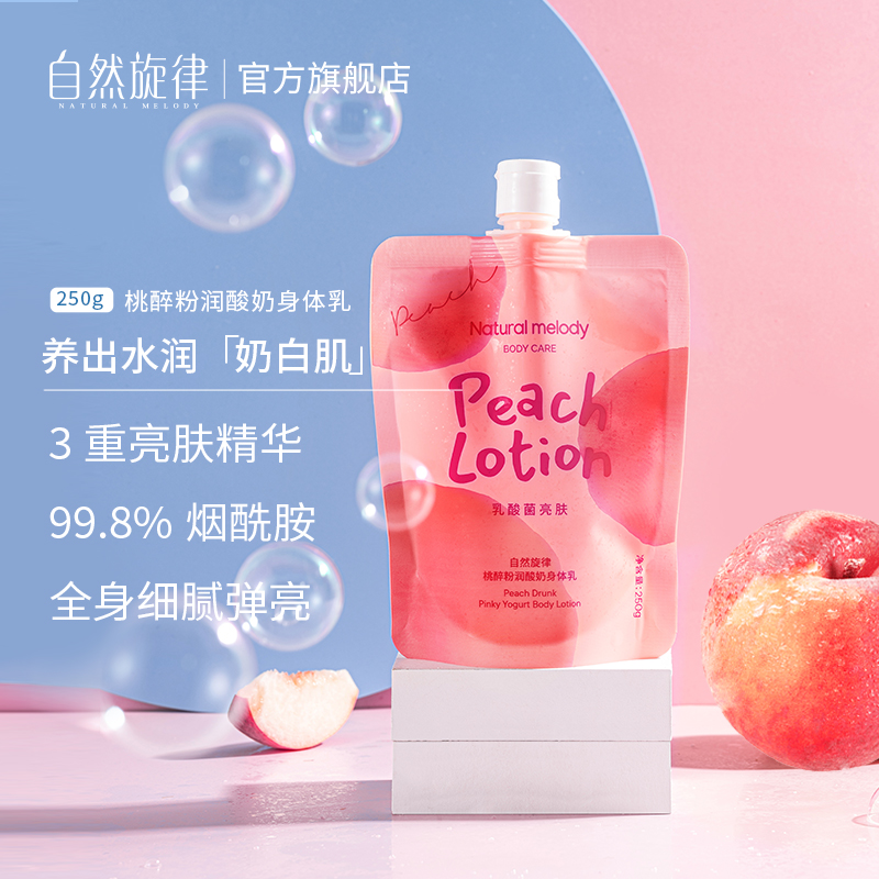 自然旋律旗舰店自然旋律水蜜桃身体乳保湿滋润香体秋冬补水全身烟酰胺润肤乳白女1