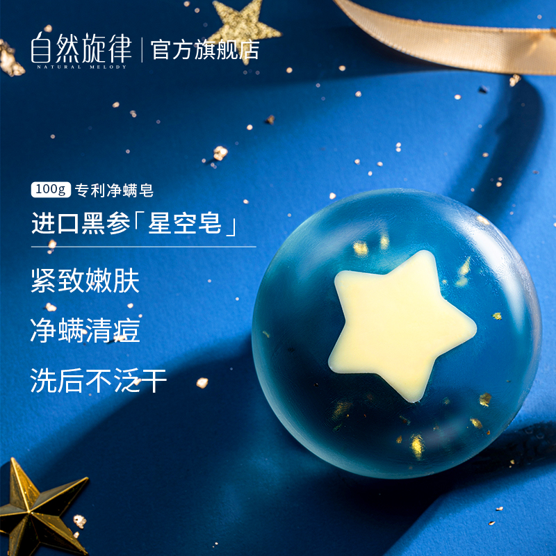 自然旋律旗舰店自然旋律星空除螨皂女洗脸螨虫深层清洁面背部非硫磺海盐香皂学生1