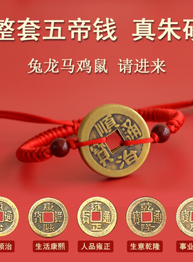 纯铜真朱砂五帝钱手链红绳编织