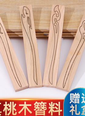 桃木簪子diy材料手工自制雕刻