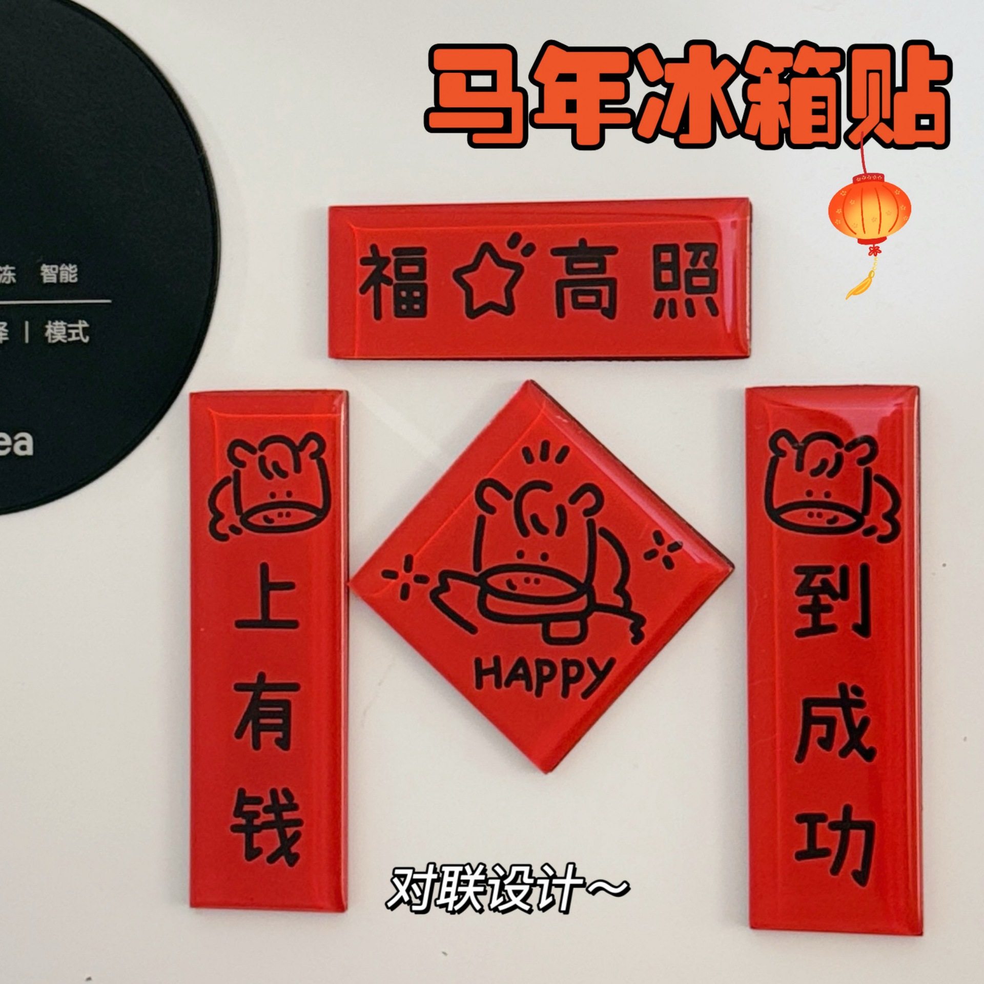 2026新款马年新年装饰过年磁吸冰箱贴对联福字挂饰春节创意装饰品,淘宝优惠券,粉丝福利购,淘宝优惠卷