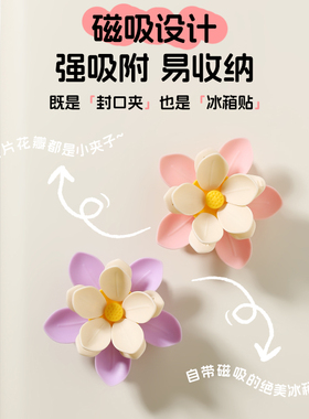 【荷花造型磁吸设计】封口夹