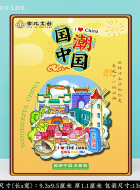 文创意杭州千岛湖旅游景区点冰箱