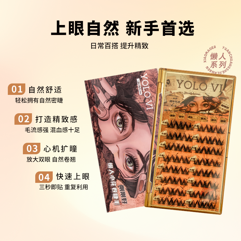YOLO摇一夏懒人假睫毛小花卷三部曲浓密仿真单簇卷翘漫画轻欧美 - 图0
