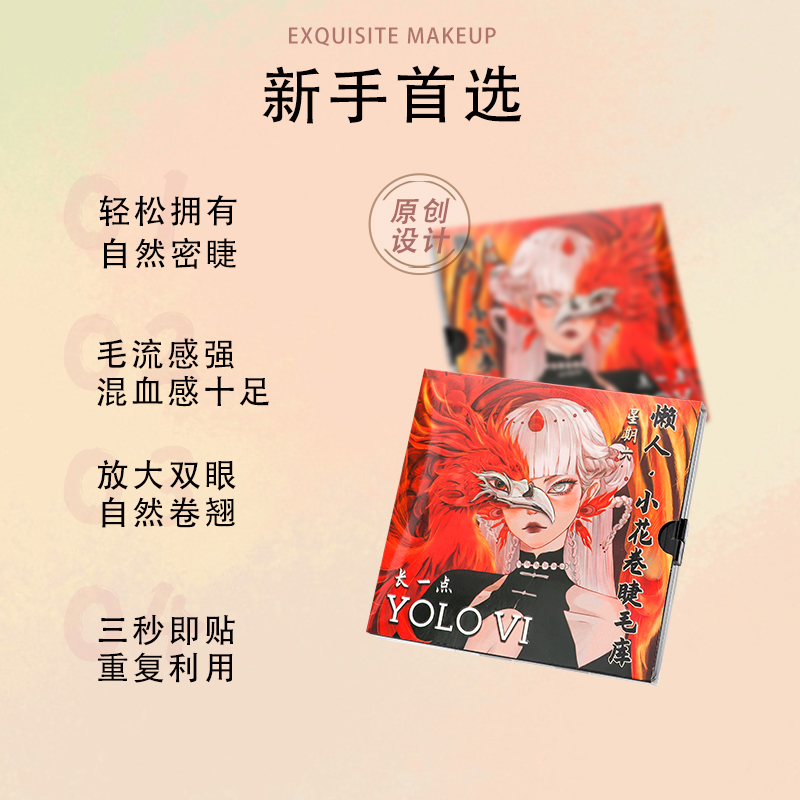 YOLOVI摇一夏懒人小花卷假睫毛