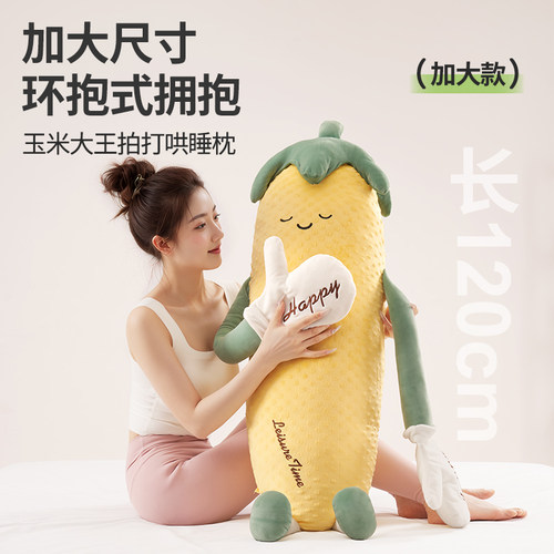 知梦人玉米大王哄睡抱枕夹腿睡觉女生安抚枕专用孕妇成人公仔玩偶 - 图2