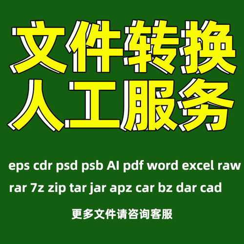 cdr ai pdf cad dwg dcm文件转换格式降低版本rar zip sldprt arw - 图1