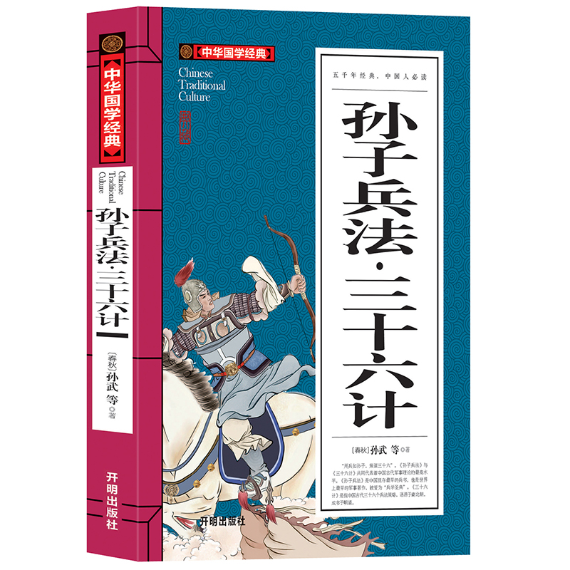 孙子兵法三十六计 36计书籍小学生版孙子兵法与三十六计孙孑兵法白话文版儿童版青少版学生版青少年版兵书三十六记谋略正版书-图0