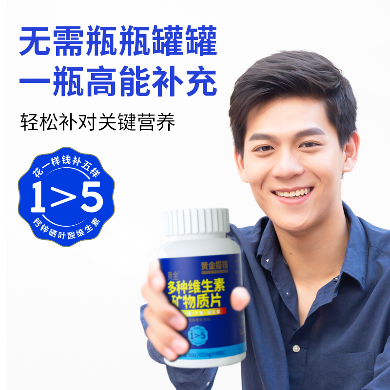 黄金搭档复合多种维生素矿物质片补锌硒片男青年男士多维 sc3