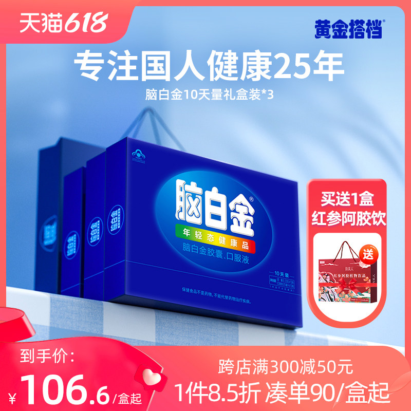 买1发3脑白金官方旗舰店正品礼盒 黄金搭档褪黑素/蛇麻草/圣约翰草