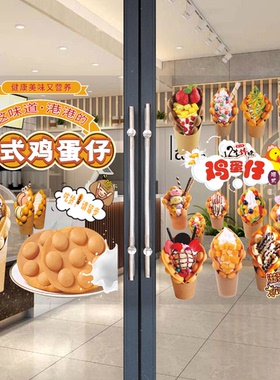 鸡蛋仔冰淇淋玻璃门广告贴纸港式奶茶冷饮摆摊小吃车店橱窗装饰画