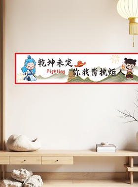 哪吒百日誓师大会装饰横幅中高考冲刺加油励志条幅学校图书馆贴画