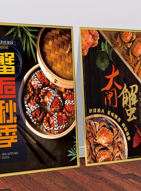 大闸蟹大排档广告海报KT板广告