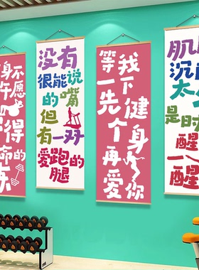 健身房减脂塑性工作室励志创意文字拍照区背景墙挂画布氛围感挂画