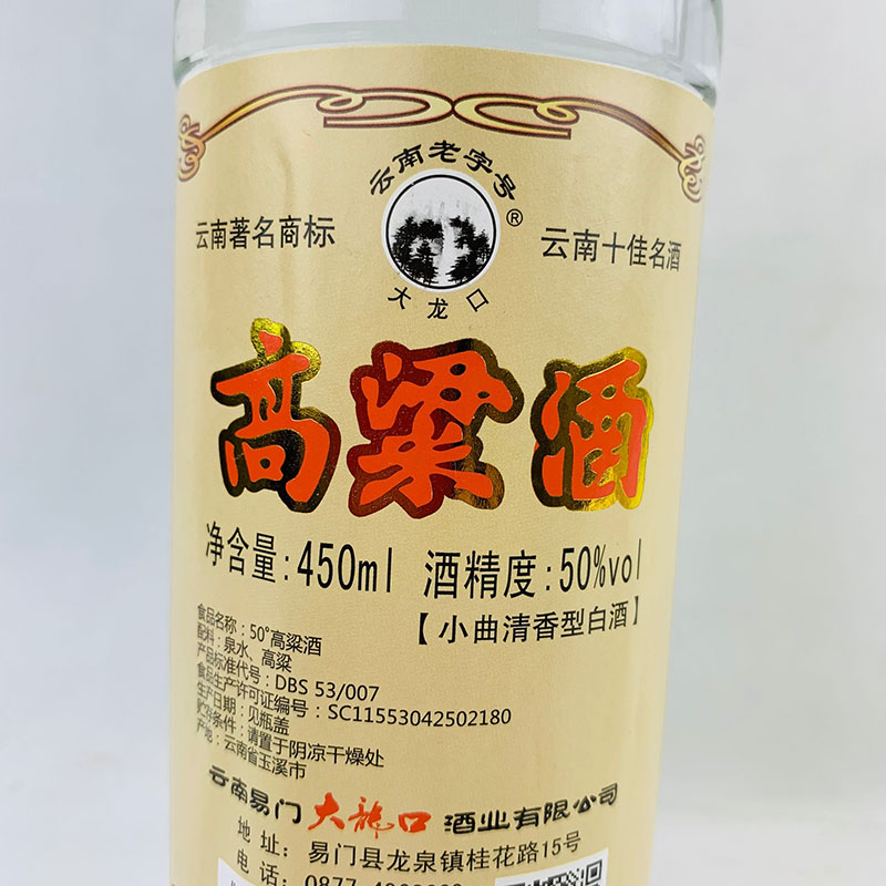 云南特产酒易门大龙口高粱酒50度450mlx6瓶小曲清香型酒粮食酒 - 图1