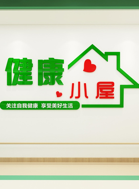 健康小屋文化墙贴亚克力医院卫生所疗养院社区保健慢性病宣传标语