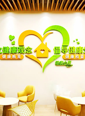 医院健康小屋墙面布置亚克力