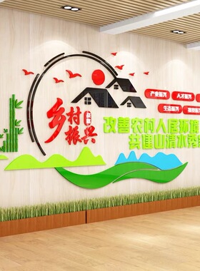 乡村振兴文化墙贴亚克力